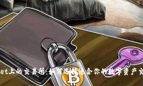 TPWallet上的交易所:如何选择适合你的数字资产交易平台
