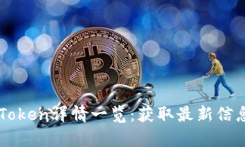 TPWallet的Token详情一览:获取最新信息与深度解析