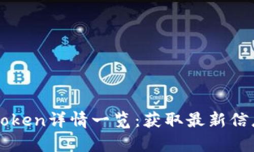 TPWallet的Token详情一览:获取最新信息与深度解析