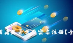TPWallet 使用者是否需要实名注册？全面解析与解