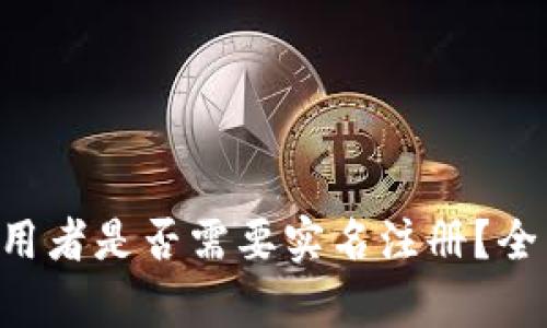 TPWallet 使用者是否需要实名注册?全面解析与解答