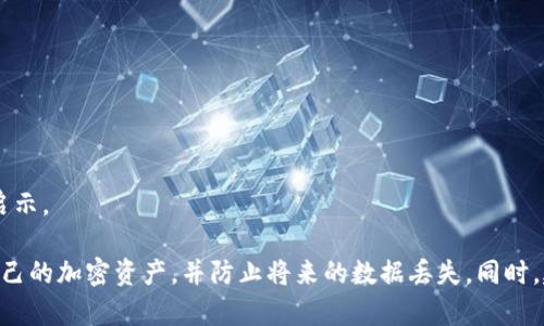    TPWallet 删除链接后怎么恢复？全面指南与解决方案  / 

 guanjianci  TPWallet, 恢复链接, 区块链钱包, 加密货币  /guanjianci 

在现代数字货币的世界中，TPWallet 已经成为很多用户管理和存储加密资产的重要工具。有时候，用户在使用过程中可能会不小心删除了某个关键链接，比如交易链接、资产链接等。这种情况下，不少用户可能会感到慌乱，不知道该如何进行恢复。本文将详细介绍 TPWallet 删除链接后如何恢复，包括可能遇到的问题和解决方案。

一、TPWallet 介绍
TPWallet 是一种基于区块链技术的钱包软件，提供多种数字货币的存储、交换和管理功能。用户可以通过 TPWallet 轻松地管理他们的加密资产，并参与到区块链生态系统中。TPWallet 支持多种主流加密货币，并且界面友好，便于新手用户使用。

二、如何删除链接
在 TPWallet 中，用户可以通过几个简单的步骤来删除特定的链接。一般来说，这一过程可能涉及到一些简单的操作，比如在“资产”页面点击删除按钮或者在设置中找到删除选项。无论是因为不再需要某个链接，还是因为链接功能出现了问题，用户都可以选择删除。

三、TPWallet 删除链接后的情况
一旦用户删除了某个链接，该链接通常会被永久移除。这意味着之前与该链接相关的所有信息、交易记录等也将无法直接访问。对于初次使用 TPWallet 的用户来说，删除链接后可能意识到一些数据的丢失，这让他们感到困扰。

四、如何恢复删除的链接
1. **查看历史记录**：在许多情况下，TPWallet 可能会保留一定的历史记录，用户可以通过“历史记录”菜单找到之前的操作记录。在历史记录中，用户可能能够找到与已删除链接相关的交易信息。
2. **备份数据**：如果用户在使用 TPWallet 时进行了备份，删除链接后可以通过备份文件进行恢复。用户需要找到之前保存的备份文件，然后按照 TPWallet 提供的恢复流程进行操作。通常情况下，这可能涉及到上传备份文件或输入助记词。
3. **联系客服**：如果用户无法通过历史记录或备份恢复链接，建议立即联系 TPWallet 的客服。客服团队可以提供专业的技术支持，指导用户完成恢复过程。

五、预防链接误删的方法
为了避免将来再次发生链接误删的情况，用户可以采取一些预防措施。
1. **定期备份**：用户应定期备份 TPWallet 的数据，包括交易记录和资产信息。通过备份，可以为将来的数据恢复做好准备。
2. **谨慎操作**：在删除链接之前，用户应仔细考虑，确保这个链接真的不再使用。可以通过查看相关交易记录来判断。
3. **使用二次确认**：如果 TPWallet 支持二次确认删除操作，用户应打开这个功能，以防止误删。

六、常见问题解答
在TPWallet的使用过程中，用户还可能面临一些常见问题。本文将逐一介绍这些问题及其解决方案。

问题一：TPWallet 如何备份和恢复数据？
要备份和恢复 TPWallet 数据，通常需要使用助记词或私钥。备份的方式可以参考以下步骤：
1. **备份**：在 TPWallet 的设置菜单中，找到“备份”选项。根据系统提示，记下提供的助记词或私钥，并将其保存在安全的地方。确保这份备份可以随时访问，以防将来需要恢复。
2. **恢复**：如果需要恢复数据，打开 TPWallet，选择“恢复钱包”。输入之前保存的助记词或私钥，按照系统的引导进行操作。完成后，用户应该能够访问之前的资产和交易记录。

问题二：为什么我无法找到历史记录？
有时候用户可能会疑惑为什么在 TPWallet 中找不到历史记录。这可能是因为以下几种原因：
1. **网络问题**：TPWallet 是一个基于网络的应用，若出现网络故障，可能导致无法获取历史记录。用户应检查网络连接并尝试重新加载。
2. **版本问题**：使用过时的应用版本可能会导致某些功能无法正常使用。建议用户定期更新 TPWallet，确保使用最新版本。
3. **误操作**：可能因为不小心操作导致切换到了其他页面，可以返回主页面检查历史记录是否存在。

问题三：如何联系 TPWallet 客服？
如果用户在使用 TPWallet 时遇到问题，可以通过以下方式联系客户服务：
1. **官方网站**：访问 TPWallet 官方网站，查找联系信息，这通常包括电子邮件、在线聊天或者全天候客服电话。
2. **社交媒体**：许多钱包应用通过社交媒体提供客户支持，用户可以在各大社交网络平台上查找 TPWallet 的官方账户并进行咨询。
3. **社区论坛**：在全球加密社区中，TPWallet 用户也会交流问题和经验，参与相关论坛都可以帮助找到解决方案。

问题四：TPWallet 支持哪些类型的加密货币？
TPWallet 支持主流的多种加密货币，包括但不限于比特币（BTC）、以太坊（ETH）、莱特币（LTC）等。对于用户来说，可以在 TPWallet 中方便地管理多种资产，进行交易和转账。此外，TPWallet 不断引入新的加密货币，以满足用户的需求。

问题五：TPWallet 的安全性如何？
区块链钱包的安全性一直是用户关注的重点。TPWallet 采用了多种安全措施以保护用户的资产：
1. **私钥管理**：用户的私钥是保存在本地设备中，TPWallet 本身不会存储用户的私钥，这降低了远程攻击的风险。
2. **加密技术**：TPWallet 使用强加密算法来保护用户的数据，包括资产信息和个人信息，这使得外界难以访问。 

3. **二次验证**：一些重要操作（如资金转移）需要进行二次确认，以确保只有经过授权的用户能够进行敏感操作。

问题六：如果我忘记了助记词如何恢复我的钱包？
助记词是恢复 TPWallet 中资金的关键，一旦丢失，如果没有其他备份，就很难恢复钱包。然而，一些方法可以试试：
1. **找回记录**：回忆一下助记词是如何生成的，尝试不同的组合，也许能挖掘出一些线索。
2. **使用第三方恢复工具**：有一些第三方工具声称可以帮助恢复丢失的助记词，但这些工具的安全性和可靠性各异，请谨慎使用。
3. **借助社区支持**：多数论坛和社区中都有经验丰富的用户，可以寻求他们的建议。尽管没有确保能够找回，但互助的环境可能会带来一些启示。

总结，从 TPWallet 中恢复删除的链接是一个相对复杂但是可以通过多种方式实施的过程。通过理解与掌握这些方法，用户能够有效地管理自己的加密资产，并防止将来的数据丢失。同时，建议大家在使用任何加密钱包时，保持良好的备份习惯，以及小心谨慎的操作方式，以最小化风险。