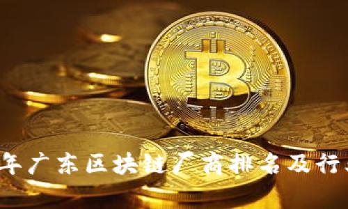 2023年广东区块链厂商排名及行业分析