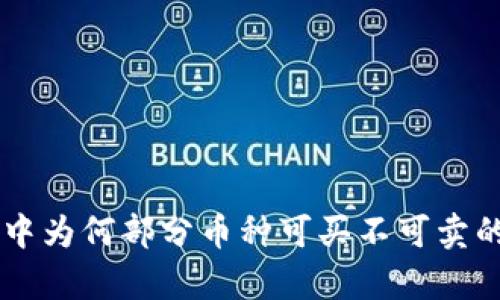 TPWallet中为何部分币种可买不可卖的原因分析