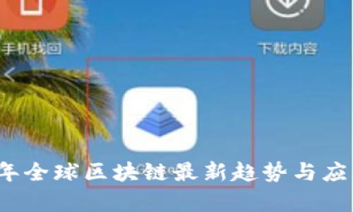 2023年全球区块链最新趋势与应用分析
