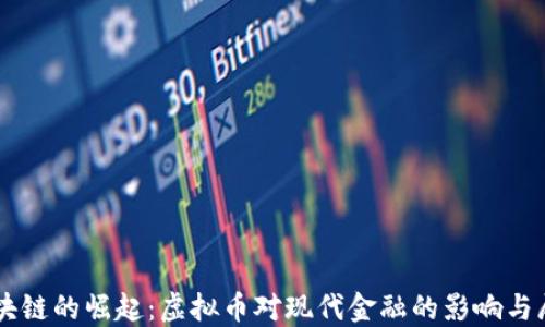 区块链的崛起:虚拟币对现代金融的影响与展望