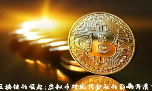 区块链的崛起:虚拟币对现代金融的影响与展望