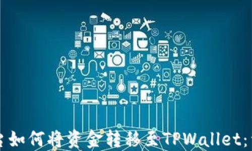 聚币平台如何将资金转移至TPWallet:详细指南