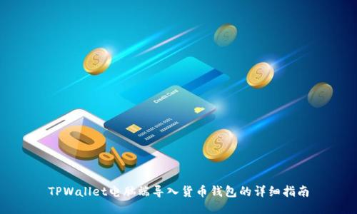 TPWallet电脑端导入货币钱包的详细指南