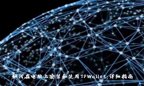 如何在电脑上安装和使用TPWallet:详细指南