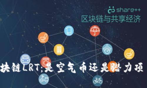 区块链LRT:是空气币还是潜力项目?