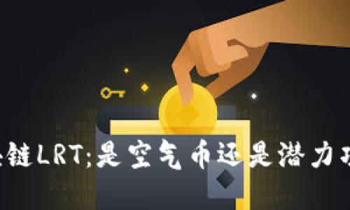 区块链LRT:是空气币还是潜力项目?