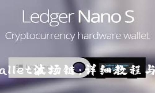如何创建TPWallet波场链:详细教程与常见问题解析