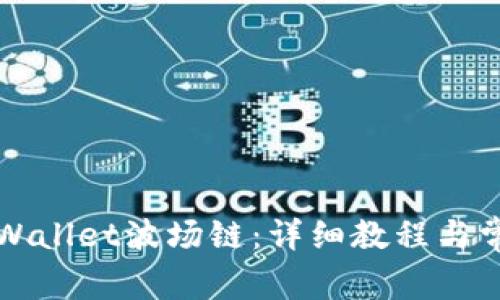 如何创建TPWallet波场链:详细教程与常见问题解析