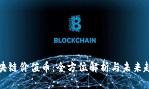 区块链价值币：全方位解析与未来趋势