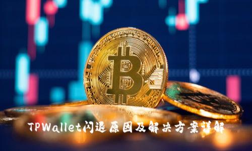 TPWallet闪退原因及解决方案详解