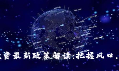 区块链投资最新政策解读：把握风口，稳健前行