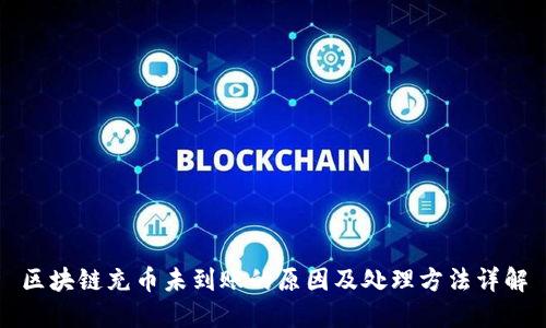 区块链充币未到账的原因及处理方法详解