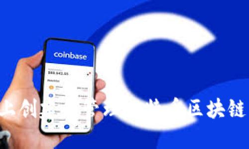 如何在网上创建和管理比特币区块链：完整指南