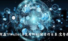 如何在TPWallet上使用TRON链进行交易：完整指南