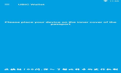 区块链100问：深入了解比特币的发行机制