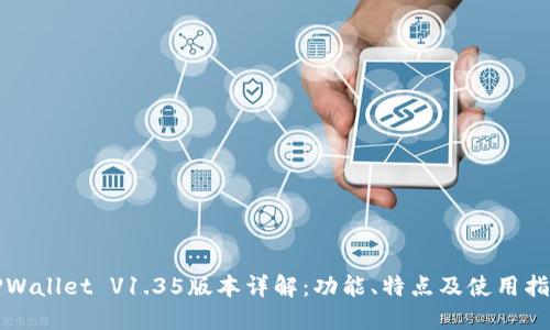 TPWallet V1.35版本详解：功能、特点及使用指南