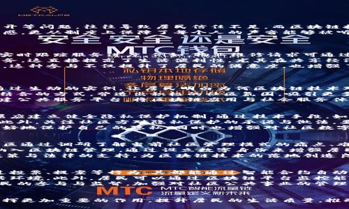    2023年新华社区区块链最新发展动态与前景分析  / 

 guanjianci  新华社区区块链, 区块链技术发展, 数字化转型, 社区治理  /guanjianci 

引言
区块链技术的快速发展正在改变各个行业的游戏规则。在这个背景下，新华社区在数字经济和智慧城市建设中，运用区块链技术，实现了社区治理、物业管理和资源配置的创新。本文将探讨新华社区区块链的最新发展动态、应用场景及未来的潜在影响。

新华社区区块链的背景
随着互联网技术的不断发展，区块链技术以去中心化、数据不可篡改、透明性高等特点，逐渐受到各界的关注。在城市社区管理中，传统模式经常面临效率低下、信任缺失等问题，而区块链的引入为这些问题提供了可行的解决方案。

区块链在新华社区的具体应用
在新华社区，区块链技术的应用主要集中在以下几个方面：
ul
    li社区治理：通过区块链搭建的数字身份系统，居民可以方便地参与社区决策与投票，提升了居民的参与感和满意度。/li
    li物业管理：区块链为物业管理提供了透明的信息平台，业主和物业之间的沟通更加高效。/li
    li资源配置：通过区块链技术，可以实现社区资源的高效调度与管理，如公共设施预约、共享经济等。/li
/ul

区块链技术在社区治理中的创新
社区治理是城市管理的重要组成部分。在新华社区，通过引入区块链技术，居民在治理过程中参与的方式发生了根本性的变化。
首先，数字身份的建立为每位居民提供了一个独立的身份信息，居民可以用自己的数字身份参与到社区的投票和决策中。这种方式打破了传统治理模式中信任缺失的问题，让每位居民的声音得到尊重。
其次，社区治理信息透明化，通过区块链的不可篡改性，所有的决策及其过程都可以在区块链上追溯，提升了社区治理的公信力。此外，区块链智能合约的引入，可以有效减少中介环节，提升治理效率。

物业管理的高效转型
传统物业管理常常面临着信息孤岛、沟通滞后等问题，而区块链技术为其提供了新的可能性。
在新华社区，物业公司借助区块链系统，可以实时收集和分析居民的反馈意见，进而制定更加合理的服务方案。具体而言，业主可以通过数字平台上报问题，物业公司及时响应。所有反馈记录都在区块链上留存，确保了处理的公平性。
此外，通过区块链技术，物业费的支付也变得更加简单。业主的付款信息可以通过区块链进行记录，避免了人工管理中的漏洞与错误，大大提高了财务透明度。

社区资源的高效配置
资源配置是社区生活的核心，如何高效地使用和管理社区资源是社区建设的关键。
在新华社区，通过区块链技术，实现了对社区资源的数字化管理。例如，公共设施的预约系统通过区块链可实时更新，居民可以直观地看到哪些资源被占用，哪些资源是可供使用的，避免了资源浪费。
同时，社区还可以借助区块链平台开发共享经济项目，如共享单车、共享停车位等。这些都是通过居民参与和社区资源配置的高效管理来实现的，充分发挥了社区的集体智慧。

面临的挑战与解决方案
尽管新华社区在区块链技术应用方面取得了一些积极进展，但仍然面临一些挑战。
首先，技术普及水平不均。在不同的居民群体中，技术接纳度不同，部分居民可能对区块链技术存在疑虑。为此，社区需要加大宣传力度，教育居民了解区块链的基本原理及其优势。
其次，数据隐私问题。区块链虽然具有高透明性，但在居民个人信息的处理与存储上，如何保护用户的私密数据成为一个重要课题。社区需要制定完善的数据管理与保护规定，确保居民信息安全。
最后，政策法律风险。由于区块链技术的发展相对较快，监管政策尚不完善。在实际应用中，新华社区应该积极与政府部门沟通，争取政策支持，并在法律框架内开展各项工作。

未来展望与发展方向
展望未来，新华社区区块链技术有着广阔的发展潜力。
一方面，区块链技术将持续深化其在社区治理、物业管理和资源配置领域的应用。随着技术的成熟，未来可能会有更多创新项目推出。此外，区块链与人工智能、大数据等新技术的结合，也将为社区治理带来新的可能性。
另一方面，政府和社会各界应共同努力，推动区块链技术的标准化与规范化，通过政策引导与技术支持，为区块链在社区建设中的应用创造良好的环境。

可能相关问题

问题一：区块链技术如何促进社区治理的公信力？
区块链技术以其去中心化和高透明性特征，为社区治理提供了强有力的支持。这首先体现在决策的透明度上，以往社区治理中信息不对称、决策过程不公开等问题，往往导致居民信任不足。而区块链技术记录的每一笔交易和操作都是公开透明的，任何居民都可以查询，增强了治理的公信力。
通过设立数字身份，居民可以更便捷地参与投票与决策，无论其身份背景如何，所有的选择权和发言权在数字平台上是平等的，这不仅提高了居民的参与感，更从制度上保障了每个人的声音能够被听见。此外，区块链技术记录的信息一经确认无法修改，这意味着如果有任何不公正的行为，居民都能追踪到真相，进而通过媒体或其他渠道进行社会监督。
综上，通过有效的利用区块链技术，社区不仅能提升治理的公信力，更能推动居民间的信任和合作。

问题二：新华社区的数字化转型如何影响居民的生活质量？
首先，数字化转型通过区块链等新技术，提高了社区服务的效率。居民在寻求服务时，不再需要面对繁琐的流程，而是可以通过数字平台快速上报需求，并实时跟踪服务进度。例如，物业维修请求可通过平台一键提交，而物业管理人员也能实时处理，整个过程透明高效。
其次，数字化使得社区资源的使用更加合理。通过区块链技术实现的资源共享，居民可以更便捷地获取和利用社区内的各类资源，比如共享设施与公共服务，这直接提高了生活便利性。尤其在共享经济项目中，区块链的引入确保了交易的公平性，降低了欺诈风险，居民使用公共资源的信心随之提升。
最后，数字化还改善了居民的归属感和参与感，社区治理的开放性使得每位居民可以参与到决策中来，他们的意见和需求得以直接反馈，推动社区服务的。这种参与不仅提升了居民的满意度，也增强了社区的凝聚力与和谐氛围。

问题三：如何推广区块链技术在社区的应用？
推广区块链技术在社区的应用，需要从多个方面进行努力。
首先，进行技术普及与培训至关重要。社区可以组织培训班或讲座，邀约技术专家对居民进行解读和讲解，帮助大家了解区块链的基本概念和实际应用。通过生动的实例，让居民明白为何区块链技术对社区发展至关重要，促使他们积极参与。
其次，增加区块链成功应用案例的宣传。对于已经成功实施区块链的社区或项目，应该加大宣传力度，分享成功经验，增强居民的信心。可以通过线上线下结合的方式，营造出积极的社区氛围，吸引更多居民参与区块链相关活动。
最后，政府的政策支持也极为重要。地方政府应制定有利于区块链技术推广的政策，通过补贴、减税等措施激励社区探索区块链的应用。同时，政府可以搭建公共服务平台，将区块链应用与社会服务体系结合起来，促进居民更多地了解与使用区块链技术。

问题四：居民如何在区块链平台上保护个人隐私？
在区块链技术的使用中，个人隐私的保护始终是一个重要课题。居民在参与社区治理或使用数字服务时，都需要确保自己信息不会外泄。首先，社区管理层应建立健全隐私保护机制。通过技术手段，如数据加密、匿名化处理等，确保居民在区块链平台上的数据安全。
其次，居民自身也应增强隐私保护意识。在使用数字身份时，不要随意共享个人信息，特别是在不明链接或平台上，确保输入的信息都来自受信任的渠道。此外，关注社区方对隐私保护的承诺与做法，要求透明的隐私政策和信息处理流程。
账号安全也是隐私保护的一部分，居民应定期更换密码并设置较高的密码强度，避免因破解而泄露个人信息。通过这些措施，居民在区块链平台上才能更好地保护自己的隐私，同时也增强对社区数字化服务的信任。

问题五：区块链技术如何与传统社区管理模式结合？
区块链技术具备的去中心化架构为社区管理提供了新的思路，而与传统社区管理的结合需要逐步推进。首先，需要对现有的管理框架进行数字化改造。社区通过调研了解当前社区管理模式的痛点、难点，利用区块链的特点进行针对性的技术整合。
例如，物业管理可以借助区块链提升透明度，通过在区块链上发布物业费收支明细，促进业主与物业方之间的信任与合作。其次，社区治理机制也需逐步纳入区块链管理，通过设立数字身份来增强居民对决策的参与感。这个过程需要充分征求居民意见，确保切实符合居民需求。
在与传统管理逐步融合的过程中，社区可以开展试点项目，先行先试，以小范围的实验积累经验，逐步推广至整体社区。同时，积极与政府部门沟通，争取政策与法律的支持，为区块链技术的落地创造良好的环境。

问题六：区块链技术在社区发展中的未来趋向是什么？
随着区块链技术的不断发展，其在社区管理中的应用前景也将更加广阔。首先，未来将有更多的智能合约应用于社区治理，简化复杂的管理流程。居民通过投票、提案等行为，其都能通过智能合约自动执行，减少人工干预，实现高效治理。
其次，社区区块链与物联网的结合有望改变居民的生活方式。通过区块链技术，可以实现对智能家居设备的全面控制与管理，打造更加智能化、便捷的生活环境。此外，居民可以通过区块链平台监控能源消费情况，进一步实现节能减排的目标。
最后，区块链在促进社会公平、实现可持续发展中会扮演重要角色。实施区块链技术将有效将资源分配透明化，使资源配置更科学合理。同时，通过社区居民的参与与监督，加强对社区公共事业的管理，促进整个社区的和谐与发展。

结论
新华社区在区块链技术的应用上取得了诸多创新，展现了数字化转型带来的巨大潜能。在未来，通过不断地探索与实践，区块链技术必将在社区治理中发挥更加重要的作用，提升居民的生活质量，推动社区向更加智能、高效的方向发展。