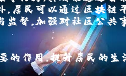    2023年新华社区区块链最新发展动态与前景分析  / 

 guanjianci  新华社区区块链, 区块链技术发展, 数字化转型, 社区治理  /guanjianci 

引言
区块链技术的快速发展正在改变各个行业的游戏规则。在这个背景下，新华社区在数字经济和智慧城市建设中，运用区块链技术，实现了社区治理、物业管理和资源配置的创新。本文将探讨新华社区区块链的最新发展动态、应用场景及未来的潜在影响。

新华社区区块链的背景
随着互联网技术的不断发展，区块链技术以去中心化、数据不可篡改、透明性高等特点，逐渐受到各界的关注。在城市社区管理中，传统模式经常面临效率低下、信任缺失等问题，而区块链的引入为这些问题提供了可行的解决方案。

区块链在新华社区的具体应用
在新华社区，区块链技术的应用主要集中在以下几个方面：
ul
    li社区治理：通过区块链搭建的数字身份系统，居民可以方便地参与社区决策与投票，提升了居民的参与感和满意度。/li
    li物业管理：区块链为物业管理提供了透明的信息平台，业主和物业之间的沟通更加高效。/li
    li资源配置：通过区块链技术，可以实现社区资源的高效调度与管理，如公共设施预约、共享经济等。/li
/ul

区块链技术在社区治理中的创新
社区治理是城市管理的重要组成部分。在新华社区，通过引入区块链技术，居民在治理过程中参与的方式发生了根本性的变化。
首先，数字身份的建立为每位居民提供了一个独立的身份信息，居民可以用自己的数字身份参与到社区的投票和决策中。这种方式打破了传统治理模式中信任缺失的问题，让每位居民的声音得到尊重。
其次，社区治理信息透明化，通过区块链的不可篡改性，所有的决策及其过程都可以在区块链上追溯，提升了社区治理的公信力。此外，区块链智能合约的引入，可以有效减少中介环节，提升治理效率。

物业管理的高效转型
传统物业管理常常面临着信息孤岛、沟通滞后等问题，而区块链技术为其提供了新的可能性。
在新华社区，物业公司借助区块链系统，可以实时收集和分析居民的反馈意见，进而制定更加合理的服务方案。具体而言，业主可以通过数字平台上报问题，物业公司及时响应。所有反馈记录都在区块链上留存，确保了处理的公平性。
此外，通过区块链技术，物业费的支付也变得更加简单。业主的付款信息可以通过区块链进行记录，避免了人工管理中的漏洞与错误，大大提高了财务透明度。

社区资源的高效配置
资源配置是社区生活的核心，如何高效地使用和管理社区资源是社区建设的关键。
在新华社区，通过区块链技术，实现了对社区资源的数字化管理。例如，公共设施的预约系统通过区块链可实时更新，居民可以直观地看到哪些资源被占用，哪些资源是可供使用的，避免了资源浪费。
同时，社区还可以借助区块链平台开发共享经济项目，如共享单车、共享停车位等。这些都是通过居民参与和社区资源配置的高效管理来实现的，充分发挥了社区的集体智慧。

面临的挑战与解决方案
尽管新华社区在区块链技术应用方面取得了一些积极进展，但仍然面临一些挑战。
首先，技术普及水平不均。在不同的居民群体中，技术接纳度不同，部分居民可能对区块链技术存在疑虑。为此，社区需要加大宣传力度，教育居民了解区块链的基本原理及其优势。
其次，数据隐私问题。区块链虽然具有高透明性，但在居民个人信息的处理与存储上，如何保护用户的私密数据成为一个重要课题。社区需要制定完善的数据管理与保护规定，确保居民信息安全。
最后，政策法律风险。由于区块链技术的发展相对较快，监管政策尚不完善。在实际应用中，新华社区应该积极与政府部门沟通，争取政策支持，并在法律框架内开展各项工作。

未来展望与发展方向
展望未来，新华社区区块链技术有着广阔的发展潜力。
一方面，区块链技术将持续深化其在社区治理、物业管理和资源配置领域的应用。随着技术的成熟，未来可能会有更多创新项目推出。此外，区块链与人工智能、大数据等新技术的结合，也将为社区治理带来新的可能性。
另一方面，政府和社会各界应共同努力，推动区块链技术的标准化与规范化，通过政策引导与技术支持，为区块链在社区建设中的应用创造良好的环境。

可能相关问题

问题一：区块链技术如何促进社区治理的公信力？
区块链技术以其去中心化和高透明性特征，为社区治理提供了强有力的支持。这首先体现在决策的透明度上，以往社区治理中信息不对称、决策过程不公开等问题，往往导致居民信任不足。而区块链技术记录的每一笔交易和操作都是公开透明的，任何居民都可以查询，增强了治理的公信力。
通过设立数字身份，居民可以更便捷地参与投票与决策，无论其身份背景如何，所有的选择权和发言权在数字平台上是平等的，这不仅提高了居民的参与感，更从制度上保障了每个人的声音能够被听见。此外，区块链技术记录的信息一经确认无法修改，这意味着如果有任何不公正的行为，居民都能追踪到真相，进而通过媒体或其他渠道进行社会监督。
综上，通过有效的利用区块链技术，社区不仅能提升治理的公信力，更能推动居民间的信任和合作。

问题二：新华社区的数字化转型如何影响居民的生活质量？
首先，数字化转型通过区块链等新技术，提高了社区服务的效率。居民在寻求服务时，不再需要面对繁琐的流程，而是可以通过数字平台快速上报需求，并实时跟踪服务进度。例如，物业维修请求可通过平台一键提交，而物业管理人员也能实时处理，整个过程透明高效。
其次，数字化使得社区资源的使用更加合理。通过区块链技术实现的资源共享，居民可以更便捷地获取和利用社区内的各类资源，比如共享设施与公共服务，这直接提高了生活便利性。尤其在共享经济项目中，区块链的引入确保了交易的公平性，降低了欺诈风险，居民使用公共资源的信心随之提升。
最后，数字化还改善了居民的归属感和参与感，社区治理的开放性使得每位居民可以参与到决策中来，他们的意见和需求得以直接反馈，推动社区服务的。这种参与不仅提升了居民的满意度，也增强了社区的凝聚力与和谐氛围。

问题三：如何推广区块链技术在社区的应用？
推广区块链技术在社区的应用，需要从多个方面进行努力。
首先，进行技术普及与培训至关重要。社区可以组织培训班或讲座，邀约技术专家对居民进行解读和讲解，帮助大家了解区块链的基本概念和实际应用。通过生动的实例，让居民明白为何区块链技术对社区发展至关重要，促使他们积极参与。
其次，增加区块链成功应用案例的宣传。对于已经成功实施区块链的社区或项目，应该加大宣传力度，分享成功经验，增强居民的信心。可以通过线上线下结合的方式，营造出积极的社区氛围，吸引更多居民参与区块链相关活动。
最后，政府的政策支持也极为重要。地方政府应制定有利于区块链技术推广的政策，通过补贴、减税等措施激励社区探索区块链的应用。同时，政府可以搭建公共服务平台，将区块链应用与社会服务体系结合起来，促进居民更多地了解与使用区块链技术。

问题四：居民如何在区块链平台上保护个人隐私？
在区块链技术的使用中，个人隐私的保护始终是一个重要课题。居民在参与社区治理或使用数字服务时，都需要确保自己信息不会外泄。首先，社区管理层应建立健全隐私保护机制。通过技术手段，如数据加密、匿名化处理等，确保居民在区块链平台上的数据安全。
其次，居民自身也应增强隐私保护意识。在使用数字身份时，不要随意共享个人信息，特别是在不明链接或平台上，确保输入的信息都来自受信任的渠道。此外，关注社区方对隐私保护的承诺与做法，要求透明的隐私政策和信息处理流程。
账号安全也是隐私保护的一部分，居民应定期更换密码并设置较高的密码强度，避免因破解而泄露个人信息。通过这些措施，居民在区块链平台上才能更好地保护自己的隐私，同时也增强对社区数字化服务的信任。

问题五：区块链技术如何与传统社区管理模式结合？
区块链技术具备的去中心化架构为社区管理提供了新的思路，而与传统社区管理的结合需要逐步推进。首先，需要对现有的管理框架进行数字化改造。社区通过调研了解当前社区管理模式的痛点、难点，利用区块链的特点进行针对性的技术整合。
例如，物业管理可以借助区块链提升透明度，通过在区块链上发布物业费收支明细，促进业主与物业方之间的信任与合作。其次，社区治理机制也需逐步纳入区块链管理，通过设立数字身份来增强居民对决策的参与感。这个过程需要充分征求居民意见，确保切实符合居民需求。
在与传统管理逐步融合的过程中，社区可以开展试点项目，先行先试，以小范围的实验积累经验，逐步推广至整体社区。同时，积极与政府部门沟通，争取政策与法律的支持，为区块链技术的落地创造良好的环境。

问题六：区块链技术在社区发展中的未来趋向是什么？
随着区块链技术的不断发展，其在社区管理中的应用前景也将更加广阔。首先，未来将有更多的智能合约应用于社区治理，简化复杂的管理流程。居民通过投票、提案等行为，其都能通过智能合约自动执行，减少人工干预，实现高效治理。
其次，社区区块链与物联网的结合有望改变居民的生活方式。通过区块链技术，可以实现对智能家居设备的全面控制与管理，打造更加智能化、便捷的生活环境。此外，居民可以通过区块链平台监控能源消费情况，进一步实现节能减排的目标。
最后，区块链在促进社会公平、实现可持续发展中会扮演重要角色。实施区块链技术将有效将资源分配透明化，使资源配置更科学合理。同时，通过社区居民的参与与监督，加强对社区公共事业的管理，促进整个社区的和谐与发展。

结论
新华社区在区块链技术的应用上取得了诸多创新，展现了数字化转型带来的巨大潜能。在未来，通过不断地探索与实践，区块链技术必将在社区治理中发挥更加重要的作用，提升居民的生活质量，推动社区向更加智能、高效的方向发展。