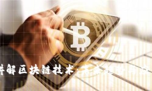 冯科最新讲解区块链技术：未来趋势与应用前景分析