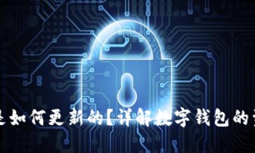 TPWallet里的钱是如何更新的？详解数字钱包的资金管理与安全性