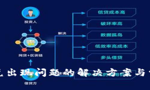 tpwallet闪兑出现问题的解决方案与常见问题解析