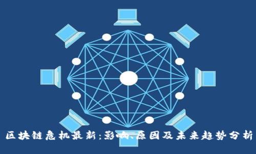 区块链危机最新：影响、原因及未来趋势分析