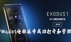 如何在TPWallet电脑版中成功打开和管理BNB资产