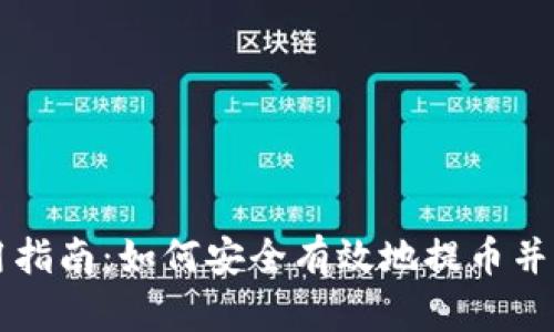 TPWallet使用指南：如何安全有效地提币并确认交易成功