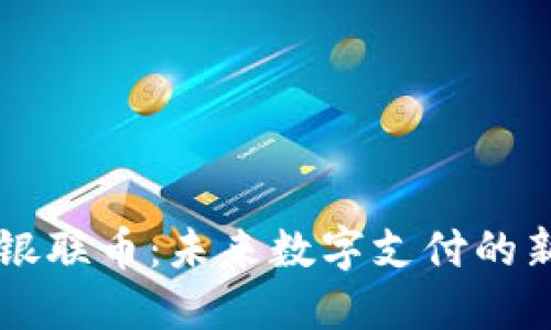 区块链银联币：未来数字支付的新兴力量