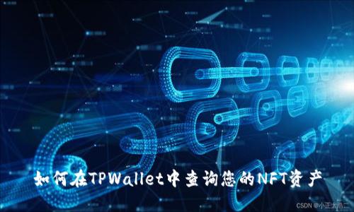 如何在TPWallet中查询您的NFT资产