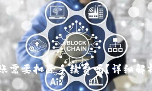 TPWallet同链转账需要扣除手续费吗？详细解析与常见问题解答