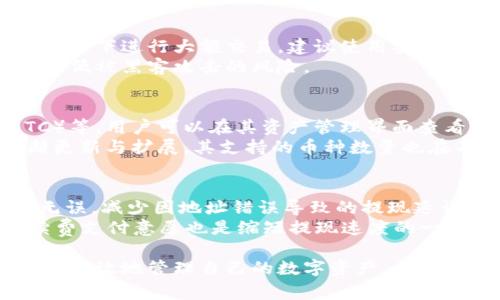   如何将抹茶币提现到TPWallet：详细指南与常见问题解答 / 
 guanjianci 抹茶, TPWallet, 提现, 数字货币 /guanjianci 

在数字货币的投资与交易过程中，许多用户都会面临将其虚拟资产从一个平台转移到另一个平台的需求。尤其是在抹茶（MEXC）等交易所上，用户需要将其资产安全、便捷地提现到个人钱包中。TPWallet是一款流行的钱包应用，支持多种数字货币，包括抹茶币（MEXC Token）。本文将详细介绍如何将抹茶币提现到TPWallet，并针对一些常见问题进行解答，以帮助用户更顺利地完成这一过程。

第一步：准备工作
在进行提现操作之前，用户需要确保以下几点：
ul
    li确保已在抹茶平台完成注册并通过身份验证。/li
    li下载并安装TPWallet应用，并完成账户注册。/li
    li在TPWallet中生成你的抹茶币接收地址。/li
/ul

首先，用户需要在抹茶平台注册一个账户，如果尚未完成身份验证，请根据平台的要求提交相关信息并完成身份验证。在TPWallet的应用内，新用户需要创建一个新的数字钱包。在创建完钱包之后，用户将获得一个独特的钱包地址，用于接收抹茶币。

第二步：获取TPWallet地址
在TPWallet中，用户需要找到抹茶币（MEXC Token）的接收地址。具体步骤如下：

ol
    li启动TPWallet应用，登录账户。/li
    li在应用首页找到“资产”选项，点击进入。 /li
    li在资产列表中找到抹茶币（MEXC Token），点击进入。/li
    li选择“接收”选项，将会显示该币种的接收地址。用户可以直接复制该地址。/li
/ol

获得的接收地址是将抹茶币提现所需的重要信息，因此请务必确认接收地址的准确性，以免造成资产损失。

第三步：提现抹茶币
在抹茶交易所上提现抹茶币的步骤相对简单，具体过程如下：

ol
    li登录抹茶交易所，进入“钱包”部分。/li
    li在钱包中找到抹茶币（MEXC Token）并点击进入。/li
    li选择“提现”选项，进入提现界面。/li
    li在提现界面，填写接收地址（即在TPWallet中复制的地址）、选择提现金额，确认费用并提交。/li
/ol

在提现时，用户需要注意抹茶的提现手续费。不同的币种以及提现方式可能会有不同的手续费。此外，用户在提交提现申请后，提现过程可能需要一定的时间，通常在几分钟到几小时之间，具体时间取决于网络状况和交易所的处理速度。

第四步：确认到账
提现申请提交后，用户需要稍等片刻，登录TPWallet检查是否到账。如果资金未能及时到账，用户可以从以下几个方面进行确认：

ul
    li检查抹茶交易所的提现记录，确认提现申请是否成功。/li
    li确认TPWallet的接收地址是否正确。/li
    li耐心等待，有时由于网络拥堵，交易可能会延迟。/li
/ul

为了更好地利用抹茶币的潜在价值，建议用户在确认到账后，可以定期检查自己的资产，并考虑在合适的时机进行投资或交易。

相关问题解答

1. 抹茶平台的提现限制有哪些？
在进行抹茶币提现时，用户需要了解提现限制，包括但不限于最小提现额度、每日提现次数限制和手续费等。
首先，不同币种在抹茶平台上会有不同的最小提取额度。建议用户在进行提现前，查询相关币种的最小提现规定。其次，每日提现次数通常是有限制的，如果用户已经在当天提现了最大次数，需要等到第二天才能进行新的提现。
除此之外，用户还应关注交易所的提现手续费，提现的费用会在用户提交申请时予以显示，手续费的高低通常与网络 congestion 和繁忙程度有关。因此，建议用户选择在网络比较顺畅的时段内进行提现，这样能够节省一定的交易费用。

2. 如果提现失败，我该怎么办？
如果用户在提现过程中遇到失败的情况，例如提现申请未能通过，资金未能成功到账，用户可以采取以下措施：
首先，检查提现记录，确认申请是否已成功。如果申请未成功，可能是由于系统故障、网络问题，或者输入的接收地址不符合要求导致。若发现问题，用户可以尝试重新申请提现。
另外，用户应联系抹茶的客户支持团队，提供相关信息以便技术人员解决问题。通常交易所会有专门的客服团队负责处理用户的提现问题，因此及时联系有助于加速问题的解决。

3. TPWallet安全吗？是否值得使用？
TPWallet作为一款数字货币钱包，其安全性是用户在选择前应该重点考量的方面之一。TPWallet采用了多重安全保护手段，包括私钥加密、交易验证等，以保证用户资产的安全性。
同时，TPWallet还支持多种币种的存储与管理，这为用户提供了更大的便利。在实际使用中，TPWallet拥有良好的用户反馈和口碑，用户界面简洁易懂，交易过程流畅。因此，作为一款流行的钱包应用，TPWallet是值得用户信赖的选择。然而，对于所有数字钱包，用户仍需提高安全意识，妥善保管好个人密码和密钥。

4. 如何在TPWallet中安全地管理抹茶币？
在TPWallet中管理抹茶币时，用户应该遵循一定的安全措施，以确保资产的安全和管理的高效性：
首先，用户可以启用TPWallet提供的双重身份验证，增加账户的安全性。此外，用户还应定期更改登录密码，使用复杂度高的密码来提升账户的安全阈值。其次，用户应避免在公共网络下进行大额交易，建议使用安全的网络环境，降低账户被攻击的风险。
此外，为了更好地管理抹茶币，用户应关注市场动态，定期查看资产变动情况，及时调整投资策略。如果用户不打算频繁交易，可以选择将抹茶币存储在TPWallet的离线模式中，以降低被黑客攻击的风险。 

5. TPWallet支持其他哪些币种？
TPWallet是一款多币种的钱包应用，除了抹茶币（MEXC Token），它还支持其他多种主流数字货币和一些小众币种。常见的支持币种包括比特币（BTC）、以太坊（ETH）、莱特币（LTC）等。用户可以在其资产管理界面查看具体支持的币种列表，并进行相关的资产管理操作。
得益于多币种支持的特点，TPWallet为用户提供了一站式的服务，用户可以方便地管理不同类型的数字资产，无需为每一种币种下载对应的钱包应用。而且，随着TPWallet的不断更新与扩展，其支持的币种数量也在不断增加，为用户提供更为丰富的选择。

6. 如何提高提现速度？
为了提高提现速度，用户可以采取几个策略。首先，在选择提现时间上，尽量避开网络拥堵时段，例如交易高峰期或者其他用户集中提现的时间段。其次，确保提交的接收地址准确无误，减少因地址错误导致的提现延误。
用户还可以关注抹茶的提现处理时间和网络确认的速度，通常在交易量大的时候，网络确认会更慢，因此在进行大额提现时，建议选择一个相对流畅的时间。此外，保持一定的手续费支付意愿也是缩短提现速度的一种方式，较高的手续费能获取更快的交易处理速度。

综上所述，提现抹茶币到TPWallet的过程是一个系统性的操作，用户需要认真对待每一步骤。通过保证信息准确，选择合适的提现时机，以及采取适当的安全措施，用户能够更安全、高效地管理自己的数字资产。希望本文的指南能够帮助用户更好地完成这一过程。