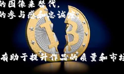 区块链虚拟币宣传图片设计指南：有效吸引用户关注的策略

区块链, 虚拟币, 宣传图片, 设计指南/guanjianci

---

区块链技术的飞速发展，尤其是在虚拟币领域，吸引了越来越多的关注。为了在这个竞争激烈的市场中脱颖而出，企业和项目方往往需要通过视觉传达来提升用户的关注度和参与度。在此，我们将深入探讨如何设计有效的区块链虚拟币宣传图片，并提供实用的策略和建议。

1. 理解目标受众
设计宣传图片的第一步是深入了解目标受众。区块链和虚拟币的用户群体通常包括技术爱好者、投资者、企业决策者等。不同受众有不同的需求和心理特征。
例如，技术爱好者对项目的技术细节更感兴趣，而普通投资者可能更关注潜在的回报和风险。因此，在设计时，首先考虑受众的需求，有针对性地选择设计元素和信息传达方式。
通过市场调研、用户访谈和社交媒体分析来收集受众信息，可以帮助设计师更好地把握方向。在这方面，使用数据分析工具和社交媒体工具可以提供有价值的洞察。

2. 设计元素的选择
宣传图片的设计元素应该与区块链的主题紧密相关。颜色、形状和图案都应传达出科技感和创新的理念。
例如，蓝色和绿色常常被认为是科技行业的代表色，给人以信任感和安全感。图案可以使用链条、节点等与区块链相关的元素，增强视觉上的连贯性。
此外，图像的清晰度和质量也非常重要。低质量的图片不仅影响用户的视觉体验，还会降低项目的专业形象。因此，务必要使用高分辨率的图库或原创图像。

3. 文案与信息传达
在宣传图片中，文案的设计同样至关重要。简洁而有力的信息能帮助用户快速理解项目的核心价值。尽量避免使用复杂的术语和行话，让信息更加易懂。
比如可以使用“安全交易”，“快速转账”等直白的表述，同时辅之以详细的说明避免误解。文案的排版和字体选择也要考虑可读性，切勿让设计元素遮挡重要信息。
最终的目标是，在视觉吸引力与信息传达之间找到一个平衡点，以确保用户在第一时间便能抓住要点。

4. 社交媒体的适配性
如今，社交媒体是宣传区块链项目的重要平台。因此，在设计宣传图片时，要考虑到各种社交媒体平台的格式和规范。
每个社交媒体的主导形式不同，例如Instagram偏重视觉，Twitter则有字符限制，Facebook的图片尺寸也有所不同。在制作宣传图片时，要确保不同平台间的适配，以便于最大限度地传播信息。
此外，还可以考虑利用短视频和动态图像（如GIF），这些往往能比静态图像更为吸引眼球。如果时间和资源允许，动图和视频亦能有效提升用户的参与度。

5. 大数据与用户反馈
最后，设计的宣传图片不是一次性工作，而是一个持续的过程。利用大数据和用户反馈，能够帮助设计师不断改进设计。
比如，通过分析用户的点击率、分享量和评论，可以评估图片的效果，从而进行相应的调整。A/B测试也是一个有效的方法，通过比较不同版本的宣传图片来确定最佳设计。
此外，关注行业内的成功案例和最佳实践，是获取灵感和参考的重要来源，让设计更具创新性和前瞻性。

---

问题探讨：

Q1: 为什么区块链虚拟币需要宣传图片？
区块链虚拟币项目的宣传图片是传达信息、吸引注意力和提升用户信任的重要工具。借助视觉元素，企业能够在复杂的市场环境中进行清晰的品牌传播。
首先，视觉元素能够迅速吸引用户的目光。在社交媒体和网络广告上，用户的注意力是有限的。优质的宣传图片能够在几秒钟内传达出核心信息，让用户产生兴趣。
其次，好的宣传图片能够提升用户的信任感。区块链行业由于技术的复杂性，经常伴随着用户的不安，而精美且专业的设计可以有效减轻这种不安感，增强用户的信心。
总之，宣传图片不仅仅是公司形象的延伸，更是与用户沟通的桥梁，缺乏有效的视觉策略可能导致潜在消费者的流失。

Q2: 如何评估宣传图片的有效性？
评估宣传图片的有效性可以从多个维度进行。最常用的方式是通过分析用户的互动行为，例如点击率、分享率和评论内容。
点击率指的是用户在看到宣传图片后愿意进一步了解更多信息的百分比。较高的点击率显示出图片的吸引力。分享率则是社交媒体上的用户传播能力，反映图片的传播效果。
此外，用户的反馈也是一个重要的评估指标。通过调查问卷、用户访谈等方式，收集用户对图片的看法与建议，能助于理解哪些设计元素奏效，哪些需要改进。
结合定量和定性数据，可以更全面地评估宣传图片的效果，确保设计持续符合用户需求与市场趋势。

Q3: 常见的宣传设计误区有哪些？
在设计宣传图片时，有很多设计误区需要避免。首先，信息过载是常见的问题。当宣传图片包含太多文字或信息时，用户会感到困惑，无法快速抓住重点。
其次，忽视品牌一致性也是一个大忌。设计元素必须与品牌形象保持一致，包括颜色、字体和风格，以增强品牌辨识度。
再者，很多设计师过于追求美观，而忽略了用户体验。哲学式的设计理念在艺术创作中可以接受，但在宣传中则需要以用户为中心，确保信息的清晰传达。
最后，使用低质量图像是最大败笔之一，损害了项目的专业形象。因此，设计时务必要审视各个元素，以确保构建出一种既美观又实用的视觉效果。

Q4: 设计宣传图片需要考虑哪些法律问题？
在设计宣传图片时，法律问题是不可忽视的重要环节。首先，图片的版权问题。确保所有使用的图像、字体和设计元素都是合法获得的，避免侵犯他人的知识产权。
其次，透明性和真实信息的传达必须得到重视。在虚拟币的宣传中，不应夸大收益或潜在风险，遵守相关法律法规，以免引发消费者的误解或法律责任。
另外，还需考虑用户数据的保护，如果设计涉及到用户信息的收集，必须遵循数据保护法，确保用户的隐私安全。
在设计过程中，向法律顾问进行咨询，以避免任何潜在的法律风险，是非常必要的一步。

Q5: 如何宣传图片的加载速度？
在现代互联网环境中，网页加载速度至关重要，尤其在宣传图像的设计中。首先，需要图片的格式。JPEG格式适合于照片，PNG格式则更适合包含文字的图像。
其次，使用图像压缩工具可以有效减少文件大小，从而提升加载速度。同时，确保图片尺寸适应展示平台，过大或过小都会损害用户体验。
此外，考虑使用内容分发网络（CDN）来提高加载性能。CDN通过将您的图像存储在多个服务器上，能更快地为用户提供内容.
综上所述，通过选择合适的格式、压缩和存储方式，可以显著提高宣传图片的加载速度，从而提升用户的整体体验。

Q6: 如何将用户反馈纳入设计过程中？
将用户反馈纳入设计的过程，首先应建立反馈渠道。可以设置专门的意见征集接口或调查问卷，让用户提供他们对宣传图片的看法。
其次，通过分析用户的行为数据，了解他们与图片的互动情况。例如，哪些部分吸引了注意，哪些部分遭到了忽视，这能够为后续的设计提供实质依据。
然后，基于分析结果进行设计调整，制定策略。例如，如果用户反馈某个信息难以理解，则可以使用更简洁的语言或更直观的图像来替代。
最后，必须定期跟踪后的效果，以确保调整方向正确。将用户反馈融入设计流程，不仅提升了设计的有效性，也能增强用户的参与感和忠诚度。

---

通过这一系列的讨论和建议，希望能够为区块链虚拟币项目的宣传图片设计带来指导。合理运用设计原则和用户反馈，将有助于提升作品的质量和市场竞争力。