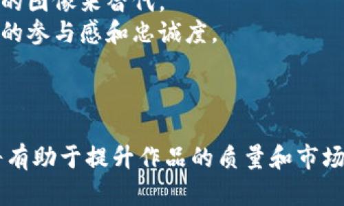 区块链虚拟币宣传图片设计指南：有效吸引用户关注的策略

区块链, 虚拟币, 宣传图片, 设计指南/guanjianci

---

区块链技术的飞速发展，尤其是在虚拟币领域，吸引了越来越多的关注。为了在这个竞争激烈的市场中脱颖而出，企业和项目方往往需要通过视觉传达来提升用户的关注度和参与度。在此，我们将深入探讨如何设计有效的区块链虚拟币宣传图片，并提供实用的策略和建议。

1. 理解目标受众
设计宣传图片的第一步是深入了解目标受众。区块链和虚拟币的用户群体通常包括技术爱好者、投资者、企业决策者等。不同受众有不同的需求和心理特征。
例如，技术爱好者对项目的技术细节更感兴趣，而普通投资者可能更关注潜在的回报和风险。因此，在设计时，首先考虑受众的需求，有针对性地选择设计元素和信息传达方式。
通过市场调研、用户访谈和社交媒体分析来收集受众信息，可以帮助设计师更好地把握方向。在这方面，使用数据分析工具和社交媒体工具可以提供有价值的洞察。

2. 设计元素的选择
宣传图片的设计元素应该与区块链的主题紧密相关。颜色、形状和图案都应传达出科技感和创新的理念。
例如，蓝色和绿色常常被认为是科技行业的代表色，给人以信任感和安全感。图案可以使用链条、节点等与区块链相关的元素，增强视觉上的连贯性。
此外，图像的清晰度和质量也非常重要。低质量的图片不仅影响用户的视觉体验，还会降低项目的专业形象。因此，务必要使用高分辨率的图库或原创图像。

3. 文案与信息传达
在宣传图片中，文案的设计同样至关重要。简洁而有力的信息能帮助用户快速理解项目的核心价值。尽量避免使用复杂的术语和行话，让信息更加易懂。
比如可以使用“安全交易”，“快速转账”等直白的表述，同时辅之以详细的说明避免误解。文案的排版和字体选择也要考虑可读性，切勿让设计元素遮挡重要信息。
最终的目标是，在视觉吸引力与信息传达之间找到一个平衡点，以确保用户在第一时间便能抓住要点。

4. 社交媒体的适配性
如今，社交媒体是宣传区块链项目的重要平台。因此，在设计宣传图片时，要考虑到各种社交媒体平台的格式和规范。
每个社交媒体的主导形式不同，例如Instagram偏重视觉，Twitter则有字符限制，Facebook的图片尺寸也有所不同。在制作宣传图片时，要确保不同平台间的适配，以便于最大限度地传播信息。
此外，还可以考虑利用短视频和动态图像（如GIF），这些往往能比静态图像更为吸引眼球。如果时间和资源允许，动图和视频亦能有效提升用户的参与度。

5. 大数据与用户反馈
最后，设计的宣传图片不是一次性工作，而是一个持续的过程。利用大数据和用户反馈，能够帮助设计师不断改进设计。
比如，通过分析用户的点击率、分享量和评论，可以评估图片的效果，从而进行相应的调整。A/B测试也是一个有效的方法，通过比较不同版本的宣传图片来确定最佳设计。
此外，关注行业内的成功案例和最佳实践，是获取灵感和参考的重要来源，让设计更具创新性和前瞻性。

---

问题探讨：

Q1: 为什么区块链虚拟币需要宣传图片？
区块链虚拟币项目的宣传图片是传达信息、吸引注意力和提升用户信任的重要工具。借助视觉元素，企业能够在复杂的市场环境中进行清晰的品牌传播。
首先，视觉元素能够迅速吸引用户的目光。在社交媒体和网络广告上，用户的注意力是有限的。优质的宣传图片能够在几秒钟内传达出核心信息，让用户产生兴趣。
其次，好的宣传图片能够提升用户的信任感。区块链行业由于技术的复杂性，经常伴随着用户的不安，而精美且专业的设计可以有效减轻这种不安感，增强用户的信心。
总之，宣传图片不仅仅是公司形象的延伸，更是与用户沟通的桥梁，缺乏有效的视觉策略可能导致潜在消费者的流失。

Q2: 如何评估宣传图片的有效性？
评估宣传图片的有效性可以从多个维度进行。最常用的方式是通过分析用户的互动行为，例如点击率、分享率和评论内容。
点击率指的是用户在看到宣传图片后愿意进一步了解更多信息的百分比。较高的点击率显示出图片的吸引力。分享率则是社交媒体上的用户传播能力，反映图片的传播效果。
此外，用户的反馈也是一个重要的评估指标。通过调查问卷、用户访谈等方式，收集用户对图片的看法与建议，能助于理解哪些设计元素奏效，哪些需要改进。
结合定量和定性数据，可以更全面地评估宣传图片的效果，确保设计持续符合用户需求与市场趋势。

Q3: 常见的宣传设计误区有哪些？
在设计宣传图片时，有很多设计误区需要避免。首先，信息过载是常见的问题。当宣传图片包含太多文字或信息时，用户会感到困惑，无法快速抓住重点。
其次，忽视品牌一致性也是一个大忌。设计元素必须与品牌形象保持一致，包括颜色、字体和风格，以增强品牌辨识度。
再者，很多设计师过于追求美观，而忽略了用户体验。哲学式的设计理念在艺术创作中可以接受，但在宣传中则需要以用户为中心，确保信息的清晰传达。
最后，使用低质量图像是最大败笔之一，损害了项目的专业形象。因此，设计时务必要审视各个元素，以确保构建出一种既美观又实用的视觉效果。

Q4: 设计宣传图片需要考虑哪些法律问题？
在设计宣传图片时，法律问题是不可忽视的重要环节。首先，图片的版权问题。确保所有使用的图像、字体和设计元素都是合法获得的，避免侵犯他人的知识产权。
其次，透明性和真实信息的传达必须得到重视。在虚拟币的宣传中，不应夸大收益或潜在风险，遵守相关法律法规，以免引发消费者的误解或法律责任。
另外，还需考虑用户数据的保护，如果设计涉及到用户信息的收集，必须遵循数据保护法，确保用户的隐私安全。
在设计过程中，向法律顾问进行咨询，以避免任何潜在的法律风险，是非常必要的一步。

Q5: 如何宣传图片的加载速度？
在现代互联网环境中，网页加载速度至关重要，尤其在宣传图像的设计中。首先，需要图片的格式。JPEG格式适合于照片，PNG格式则更适合包含文字的图像。
其次，使用图像压缩工具可以有效减少文件大小，从而提升加载速度。同时，确保图片尺寸适应展示平台，过大或过小都会损害用户体验。
此外，考虑使用内容分发网络（CDN）来提高加载性能。CDN通过将您的图像存储在多个服务器上，能更快地为用户提供内容.
综上所述，通过选择合适的格式、压缩和存储方式，可以显著提高宣传图片的加载速度，从而提升用户的整体体验。

Q6: 如何将用户反馈纳入设计过程中？
将用户反馈纳入设计的过程，首先应建立反馈渠道。可以设置专门的意见征集接口或调查问卷，让用户提供他们对宣传图片的看法。
其次，通过分析用户的行为数据，了解他们与图片的互动情况。例如，哪些部分吸引了注意，哪些部分遭到了忽视，这能够为后续的设计提供实质依据。
然后，基于分析结果进行设计调整，制定策略。例如，如果用户反馈某个信息难以理解，则可以使用更简洁的语言或更直观的图像来替代。
最后，必须定期跟踪后的效果，以确保调整方向正确。将用户反馈融入设计流程，不仅提升了设计的有效性，也能增强用户的参与感和忠诚度。

---

通过这一系列的讨论和建议，希望能够为区块链虚拟币项目的宣传图片设计带来指导。合理运用设计原则和用户反馈，将有助于提升作品的质量和市场竞争力。