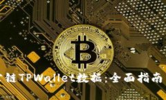 如何查看波场公链TPWallet数据：全面指南与常见问