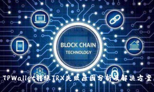 TPWallet转账TRX失败原因分析及解决方案