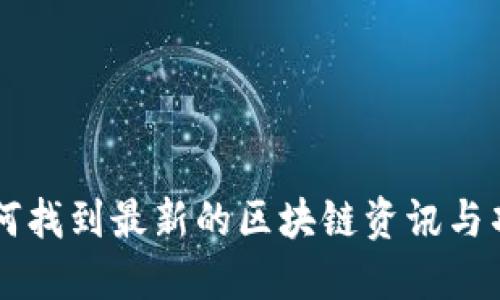 如何找到最新的区块链资讯与项目