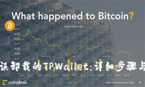 如何恢复误卸载的TPWallet：详细步骤与有效技巧