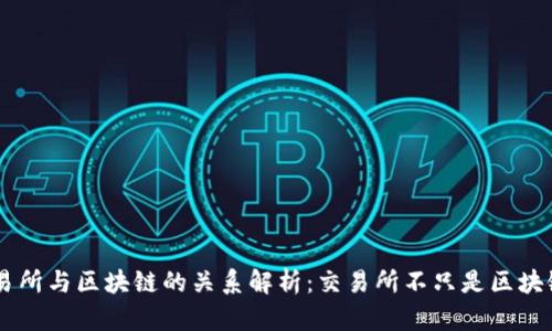 币圈交易所与区块链的关系解析：交易所不只是区块链的附属