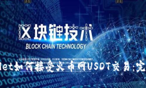 TPWallet如何接受火币网USDT交易：完整指南