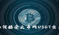 TPWallet如何接受火币网USDT交易：完整指南