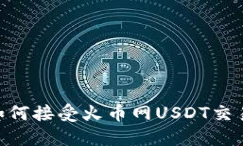 TPWallet如何接受火币网USDT交易：完整指南