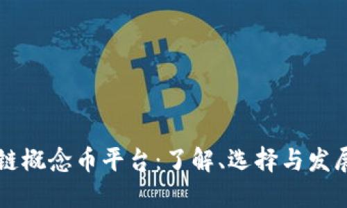 区块链概念币平台：了解、选择与发展方向