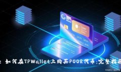 : 如何在TPWallet上购买POOR代币：完整指南